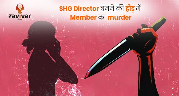 SHG Director बनने की होड़ में Member का murder