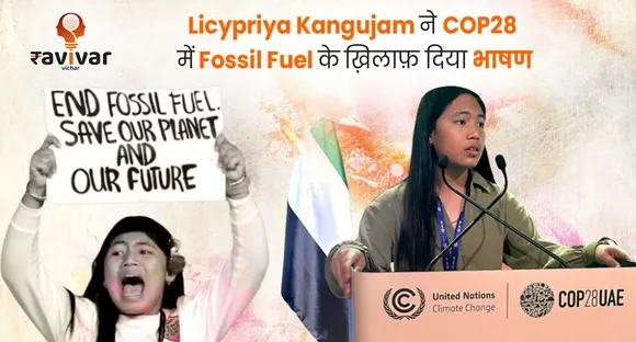 Licypriya Kangujam ने COP28 में Fossil Fuel के ख़िलाफ़ दिया भाषण