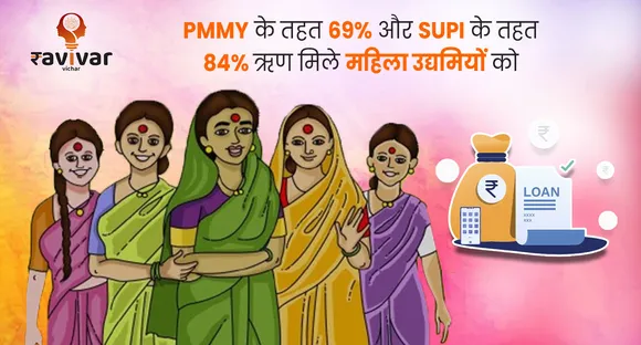 PMMY के तहत 69% और SUPI के तहत 84% ऋण मिले महिला उद्यमियों को