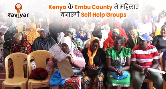 Kenya के Embu County में महिलाएं बनाएंगी Self Help Groups