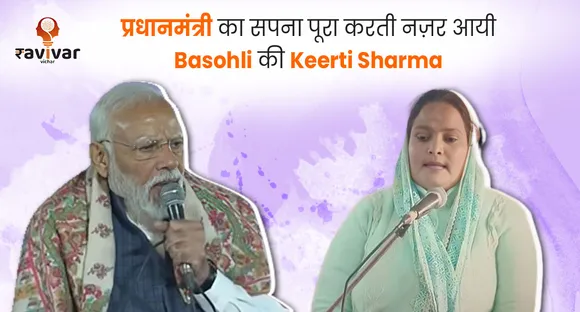 प्रधानमंत्री का सपना पूरा करती नज़र आयी Basohli की Keerti Sharma Banner.jpg