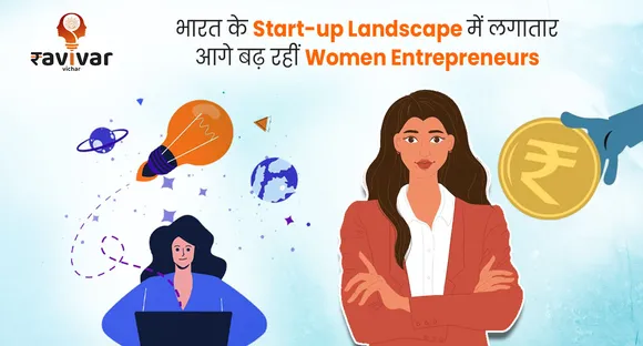 भारत के Start-up Landscape में लगातार आगे बढ़ रहीं women entrepreneurs