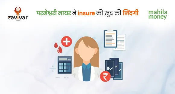 परमेश्वरी नायर ने insure की खुद की जिंदगी