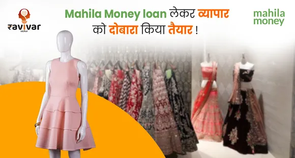 Mahila Money loan लेकर व्यापार को दोबारा किया तैयार !