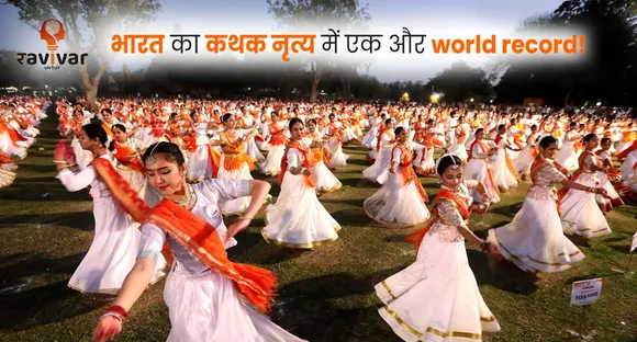 भारत का कथक नृत्य में एक और world record!