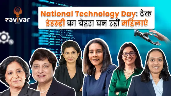 National Technology Day: टेक इंडस्ट्री का चेहरा बन रहीं महिलाएं