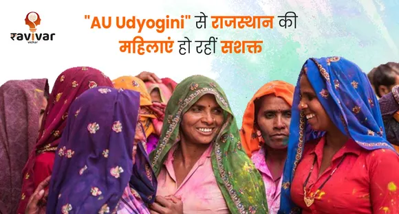 "AU Udyogini" से राजस्थान की महिलाएं हो रहीं सशक्त