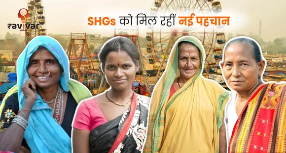 SHGs को मिल रहीं नई पहचान 