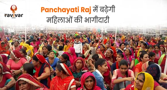 Panchayati Raj में बढ़ेगी महिलाओं की भागीदारी