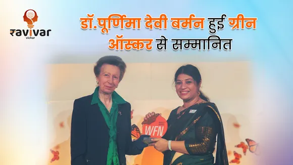 Biologist Dr. Purnima Devi Barman को मिला ‘Green Oscar 2024'