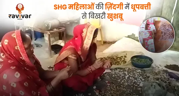 SHG महिलाओं की ज़िंदगी में धूपबत्ती से बिखरी