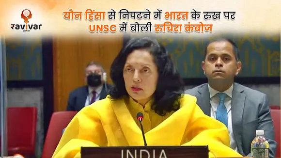 यौन हिंसा से निपटने में भारत के रुख पर UNSC में बोली रुचिरा कंबोज