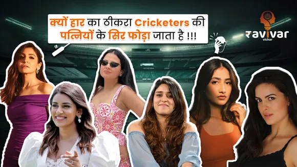 Why are cricketers wives blamed for their loss