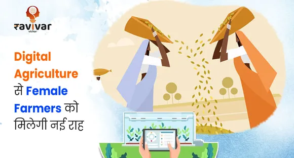 Digital Agriculture से Female Farmers को मिलेगी नई राह