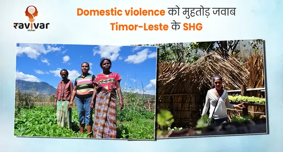 Domestic violence को मुहतोड़ जवाब देते Timor Leste के SHG