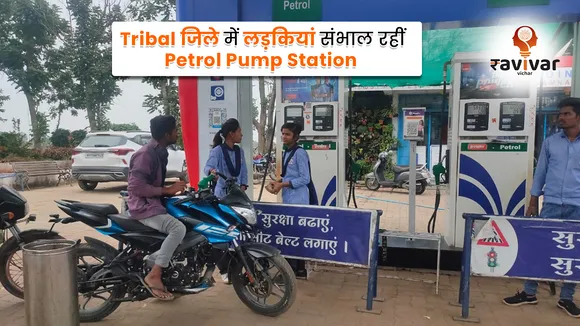 Tribal जिले में लड़कियां संभाल रहीं Petrol Pump Station