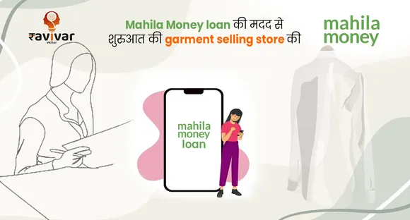 Mahila Money loan की मदद से शुरुआत की garment selling store की