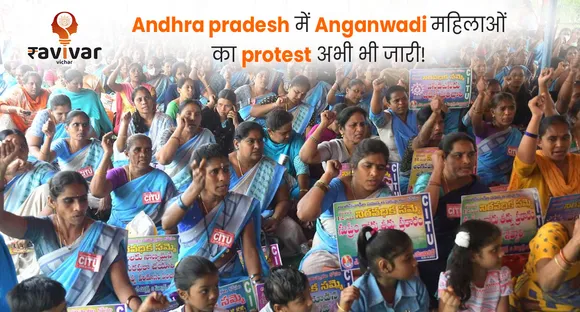 Andhra pradesh में Anganwadi महिलाओं का protest अभी भी जारी!