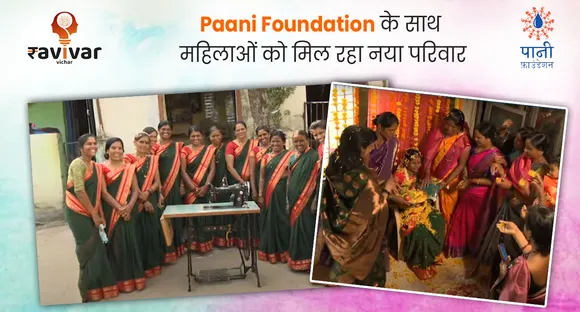 Paani Foundation के साथ महिलाओं को मिल रहा नया परिवार