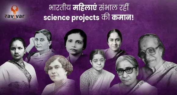 भारतीय महिलाएं संभाल रहीं science projects की कमान!