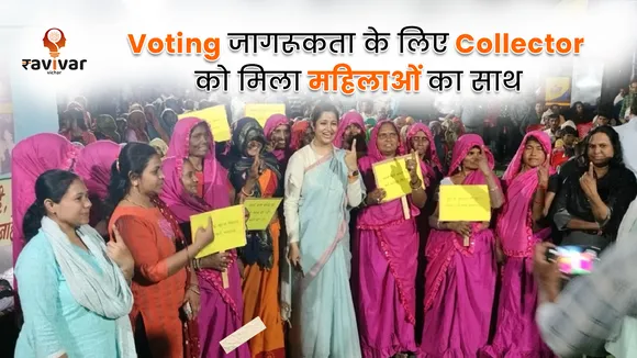 Voting जागरूकता के लिए Collector को मिला महिलाओं का साथ