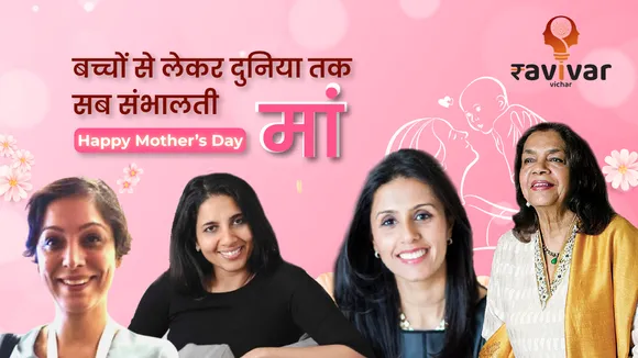 Mother's Day 2024 - बच्चों से लेकर दुनिया तक सब संभालती मां!