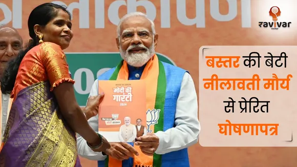 BJP Manifesto 2024 Nilavati Maurya