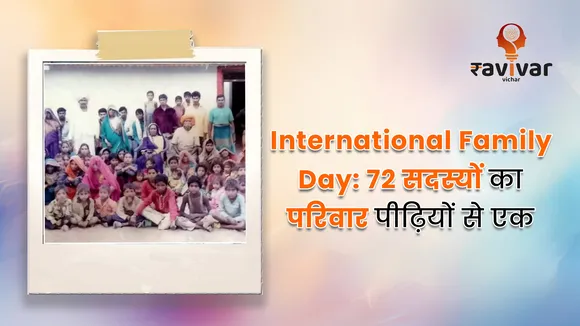 International Family Day:72 सदस्यों का परिवार पीढ़ियों से एक
