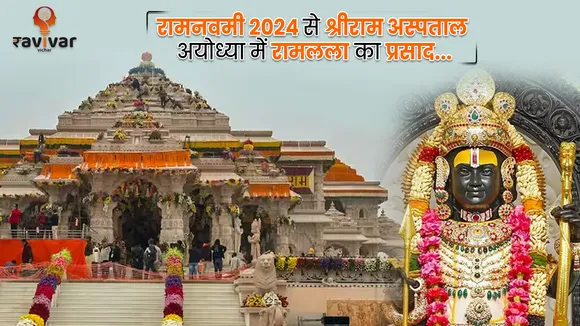 रामनवमी 2024 से श्रीराम अस्पताल अयोध्या में रामलला का प्रसाद...