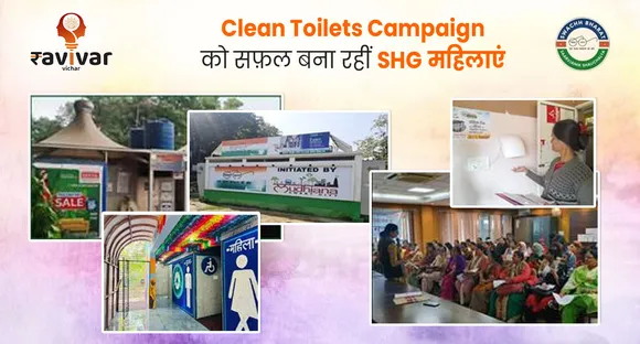 Clean Toilets Campaign को सफ़ल बना रहीं SHG महिलाएं