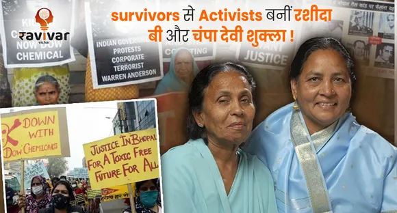 Survivors से Activists बनीं रशीदा बी और चंपा देवी शुक्ला!