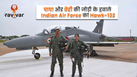 पापा और बेटी की जोड़ी के हवाले Indian Air Force का Hawk-132