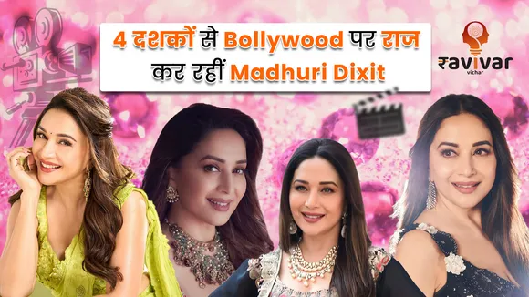 4 दशकों से Bollywood पर राज कर रहीं Madhuri Dixit