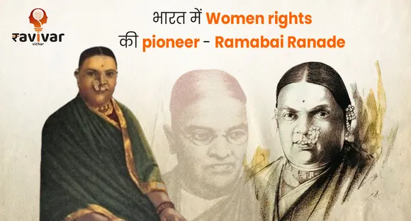 ramabai ranade