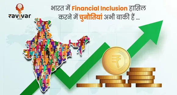 भारत में Financial Inclusion हासिल करने में चुनौतियां अभी बाकी हैं...