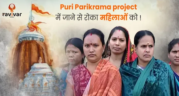 Puri Parikrama project में जाने से रोका SHG महिलाओं को !