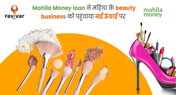 Mahila Money loan ने महिथा के beauty business को पहुंचाया नई ऊंचाई पर
