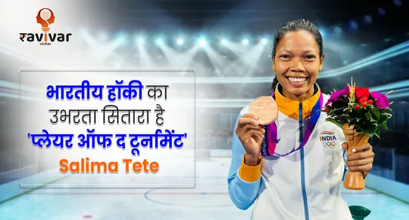 भारतीय हॉकी का उभरता सितारा 'प्लेयर ऑफ द टूर्नामेंट' Salima Tete