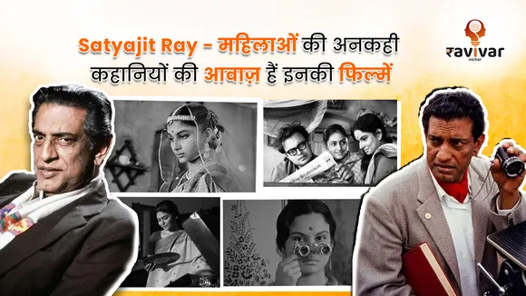 Satyajit Ray - महिलाओं की अनकही कहानियों की आवाज़ हैं इनकी फिल्में
