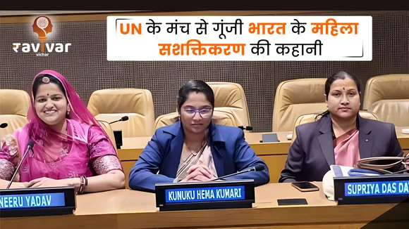 UN के मंच से गूंजी भारत के महिला सशक्तिकरण की कहानी