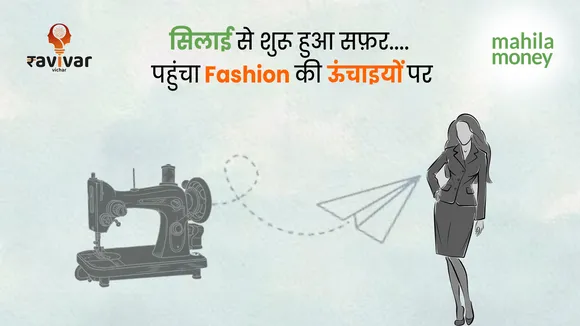 सिलाई से शुरू हुआ सफ़र… पहुंचा Fashion की ऊंचाइयों पर