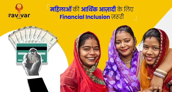महिलाओं की आर्थिक आज़ादी के लिए Financial Inclusion ज़रूरी