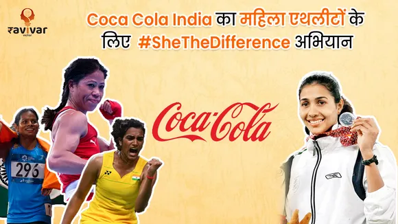 Coca Cola India का महिला एथलीटों के लिए #SheTheDifference अभियान