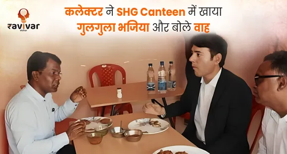 कलेक्टर ने SHG Canteen में खाया गुलगुला