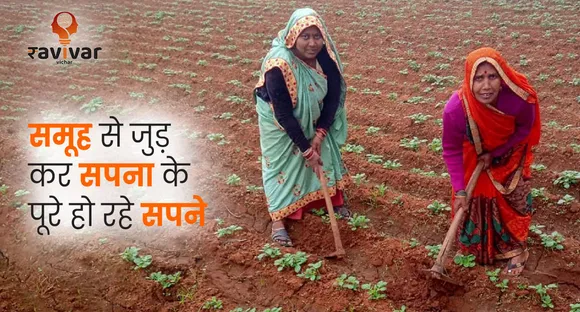 समूह से जुड़ कर सपना के पूरे हो रहे सपने 