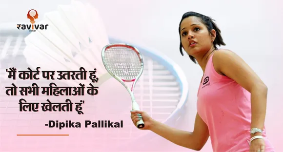 "मैं कोर्ट पर उतरती हूं, तो सभी महिलाओं के लिए खेलती हूं"-Dipika