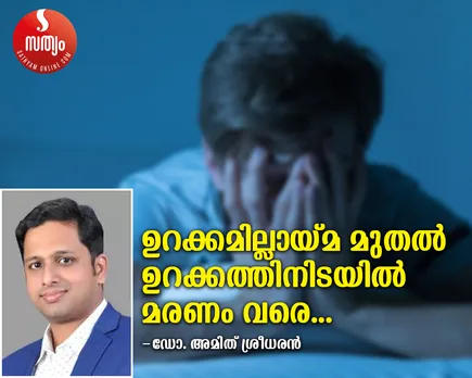 ഉറക്കമില്ലായ്മ മുതൽ ഉറക്കത്തിനിടയിൽ മരണം വരെ;  ഉറക്കത്തെ നിസാരമായി കണ്ട് ഇനിയും അവഗണിക്കരുത് - ഡോ. അമിത് ശ്രീധരൻ