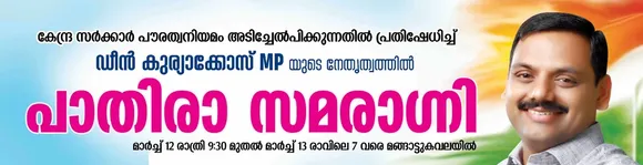 സിഎഎയ്‌ക്കെതിരെ പ്രതിഷേധം; ഡീന്‍ കുര്യാക്കോസിന്റെ നേതൃത്വത്തില്‍ 'പാതിരാ സമരാഗ്നി'