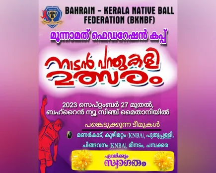 ഫെഡറേഷൻ കപ്പ് നാടൻ പന്ത് കളി മത്സരം ബുധനാഴ്ച മുതൽ ബഹ്റൈന്‍ ന്യൂ സിഞ്ച് മൈതാനിയില്‍