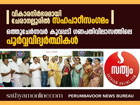 വികാരനിർഭരമായി ചേരാനല്ലൂരിൽ സഹപാഠീസംഗമം; ഒത്തുചേർന്നവർ കൂവപ്പടി ഗണപതിവിലാസത്തിലെ പൂർവ്വവിദ്യർത്ഥികൾ